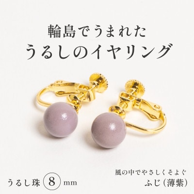 輪島でうまれた うるしの『イヤリング』　漆珠8mm　ふじ(薄紫)