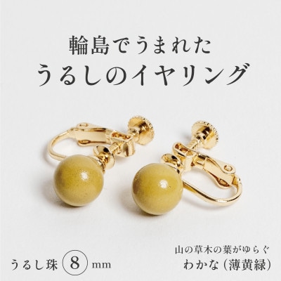 輪島でうまれた うるしの『イヤリング』　漆珠8mm　わかな(薄黄緑)