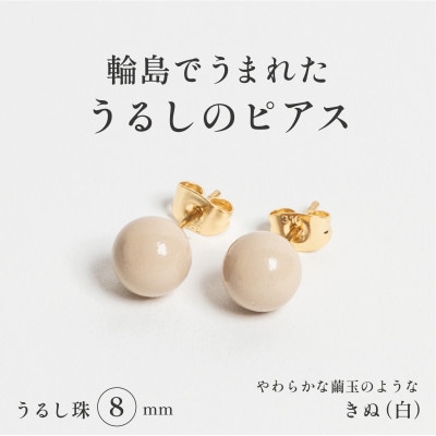 輪島でうまれた うるしの『ピアス』　漆珠8mm　きぬ(白)
