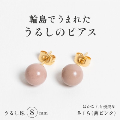 輪島でうまれた うるしの『ピアス』　漆珠8mm　さくら(薄ピンク)