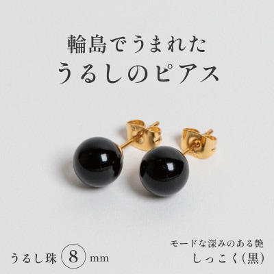 輪島でうまれた うるしの『ピアス』　漆珠8mm　しっこく(黒)