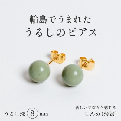 輪島でうまれた うるしの『ピアス』　漆珠8mm　　しんめ(薄緑)