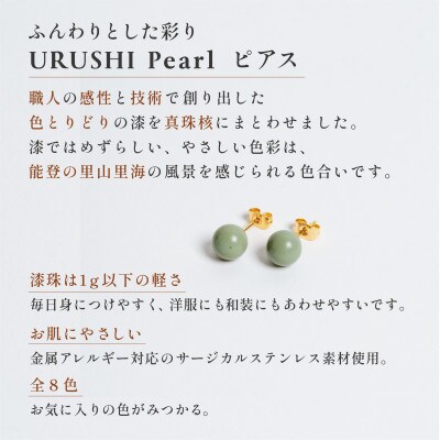 輪島でうまれた うるしの『ピアス』　漆珠8mm　　しんめ(薄緑)
