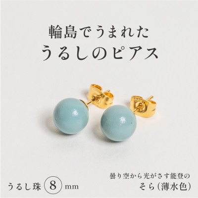 輪島でうまれた うるしの『ピアス』　漆珠8mm　そら(薄水色)