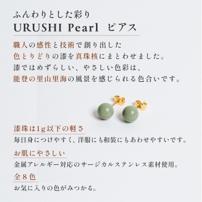 輪島でうまれた うるしの『ピアス』　漆珠8mm　そら(薄水色)