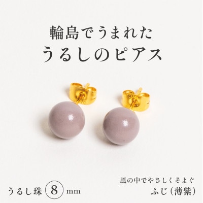 輪島でうまれた うるしの『ピアス』　漆珠8mm　ふじ(薄紫)