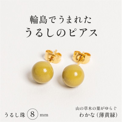 輪島でうまれた うるしの『ピアス』　漆珠8mm　わかな(薄黄緑)