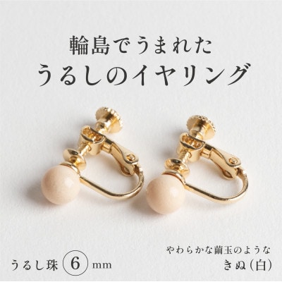 輪島でうまれた うるしの『イヤリング』　漆珠6mm　きぬ(白)