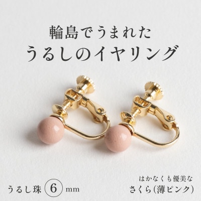 輪島でうまれた うるしの『イヤリング』　漆珠6mm　さくら(薄ピンク)