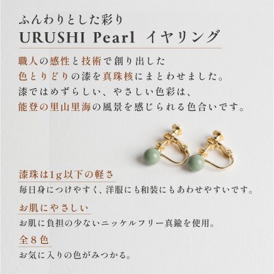 輪島でうまれた うるしの『イヤリング』　漆珠6mm　しっこく(黒)