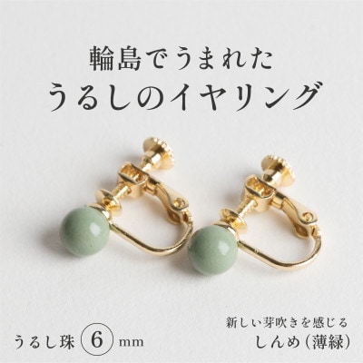 輪島でうまれた うるしの『イヤリング』　漆珠6mm　しんめ(薄緑)
