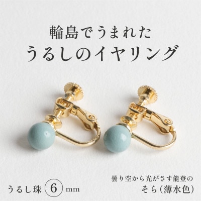 輪島でうまれた うるしの『イヤリング』　漆珠6mm　そら(薄水色)