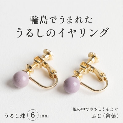 輪島でうまれた うるしの『イヤリング』　漆珠6mm　ふじ(薄紫)