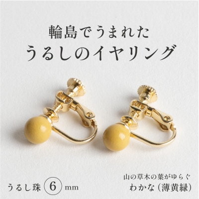 輪島でうまれた うるしの『イヤリング』　漆珠6mm　わかな(薄黄緑)