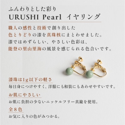 輪島でうまれた うるしの『イヤリング』　漆珠6mm　わかな(薄黄緑)