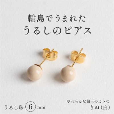 輪島でうまれた うるしの『ピアス』　漆珠6mm　きぬ(白)