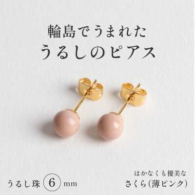 輪島でうまれた うるしの『ピアス』　漆珠6mm　さくら(薄ピンク)