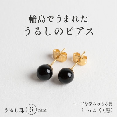 輪島でうまれた うるしの『ピアス』　漆珠6mm　　しっこく(黒)