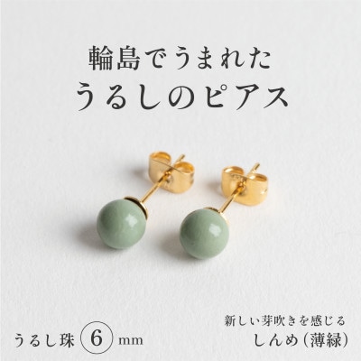 輪島でうまれた うるしの『ピアス』　漆珠6mm　しんめ(薄緑)
