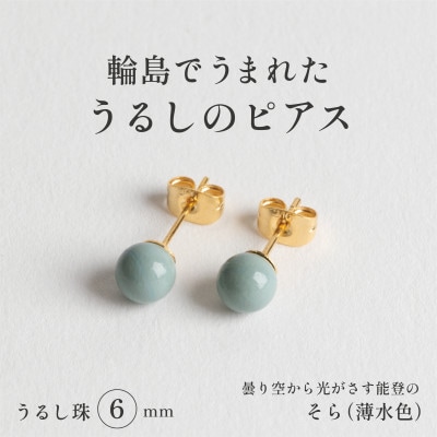 輪島でうまれた うるしの『ピアス』　漆珠6mm　そら(薄水色)