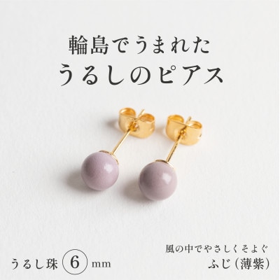 輪島でうまれた うるしの『ピアス』　漆珠6mm　ふじ(薄紫)
