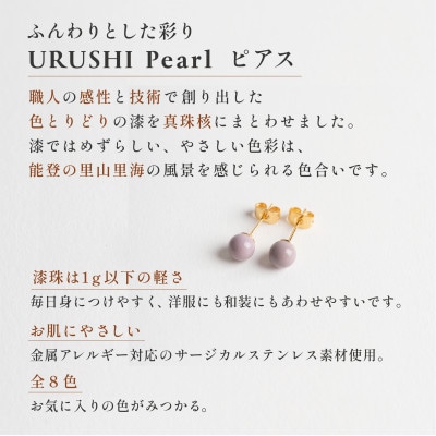 輪島でうまれた うるしの『ピアス』　漆珠6mm　ふじ(薄紫)