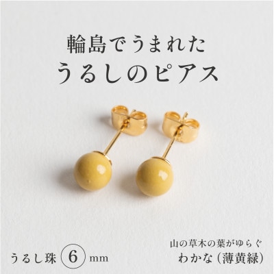 輪島でうまれた うるしの『ピアス』　漆珠6mm　わかな(薄黄緑)
