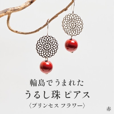 プリンセスフラワー うるし珠ピアス 漆珠10mm (赤)