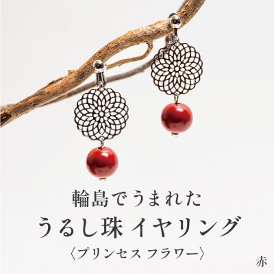プリンセスフラワー うるし珠イヤリング 漆珠10mm(赤)