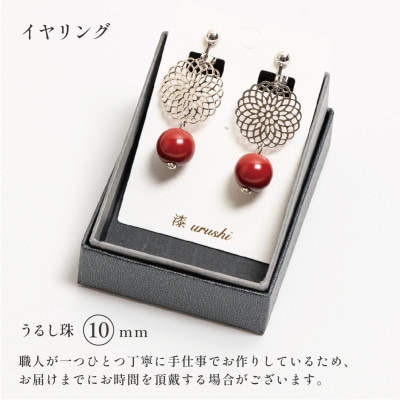 プリンセスフラワー うるし珠イヤリング 漆珠10mm(赤)
