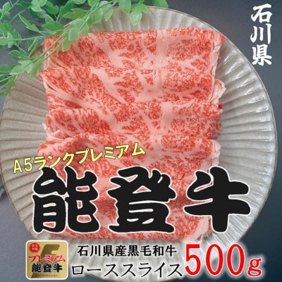 能登牛ロース　(しゃぶしゃぶ/すき焼き)　500g×1パック