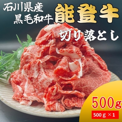 能登牛　切り落とし　500g×1パック