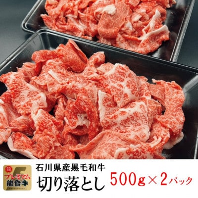 能登牛　切り落とし　500g×2パック