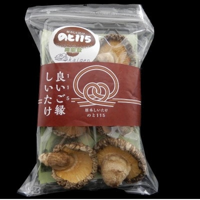 輪島「原木椎茸のと115」味わいセットD