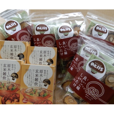 輪島「原木椎茸のと115」味わいセットD