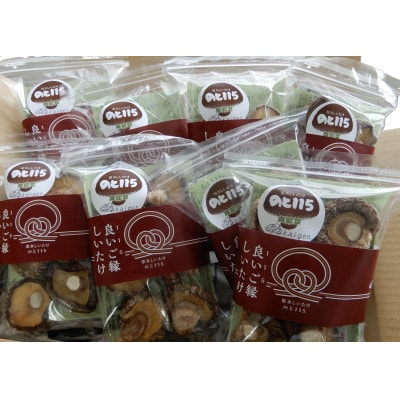 輪島「原木椎茸のと115」味わいセットE