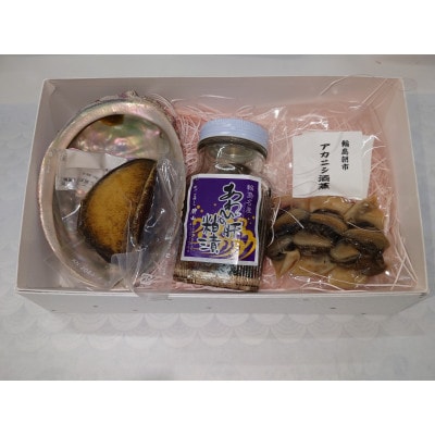 むしあわび・あわび肝粕漬け・アカニシ貝酒蒸しセット