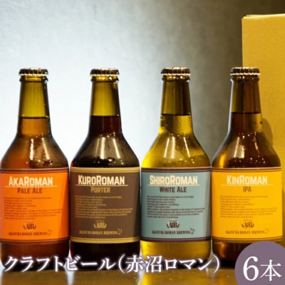 クラフトビール(赤沼ロマン)330ml×6本