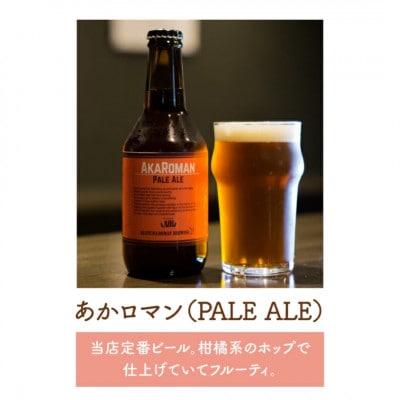クラフトビール(赤沼ロマン)330ml×6本