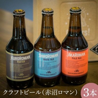 クラフトビール(赤沼ロマン)330ml×3本