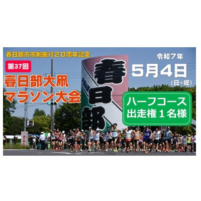 5月4日開催「春日部市市制施行20周年記念　第37回春日部大凧マラソン大会」ハーフコース出走権