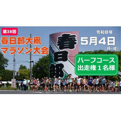 5月4日開催「第38回春日部大凧マラソン大会」ハーフコース出走権