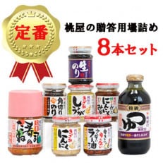 桃屋春日部工場謹製　贈答用壜詰8品ギフトセットII | ふるさと納税のお礼品