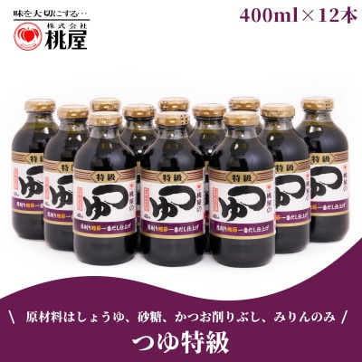桃屋春日部工場謹製　つゆ特級12本セット