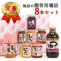 桃屋春日部工場謹製　贈答用壜詰8品ギフトセット III