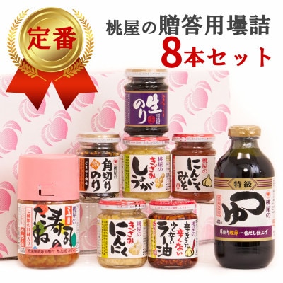 桃屋春日部工場謹製　贈答用壜詰8品ギフトセット III