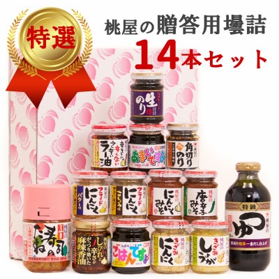 桃屋春日部工場謹製　贈答用壜詰14品ギフトセット III