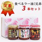 桃屋春日部工場謹製「食べるラー油3兄弟」