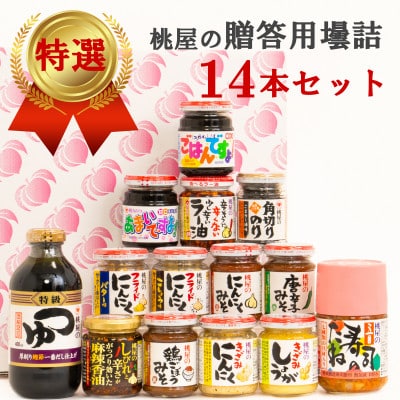 桃屋春日部工場謹製　贈答用壜詰14品ギフトセットIV