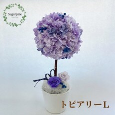 プリザーブドフラワーアレンジ【トピアリー エル/パープル】春日部市 シュガーパイン | ふるさと納税のお礼品